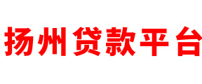 扬州市贷款公司